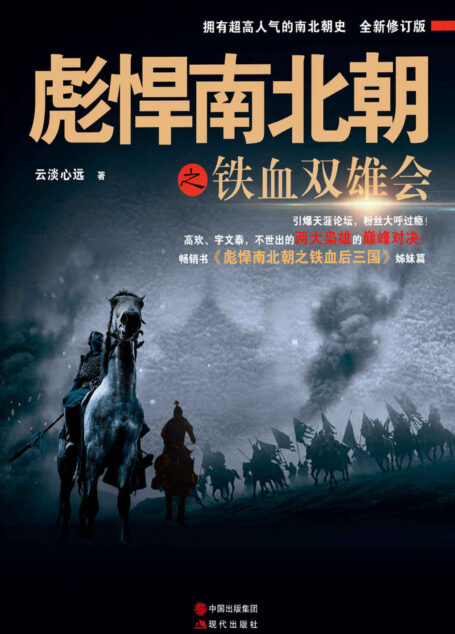彪悍南北朝之铁血双雄会