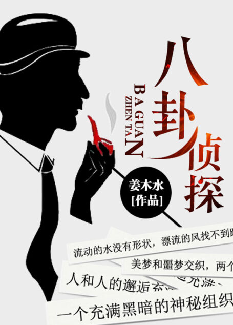 八卦侦探(三十五岁的女警福琳偶然遇见了一个靠着八卦占卜破案的侦探,美梦和噩梦交织,她的人生就像坐上了最后一辆过山车……)