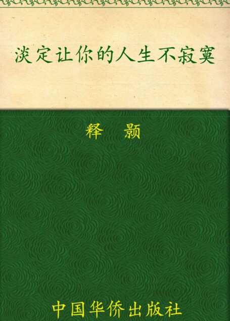 淡定让你的人生不寂寞
