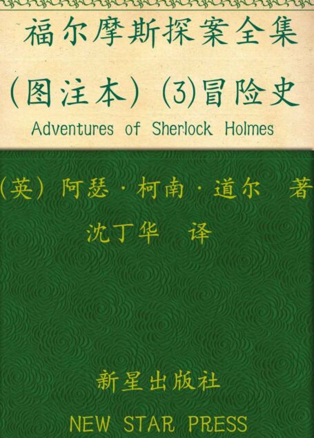 福尔摩斯探案全集(图注本)叁 冒险史 (午夜文库)