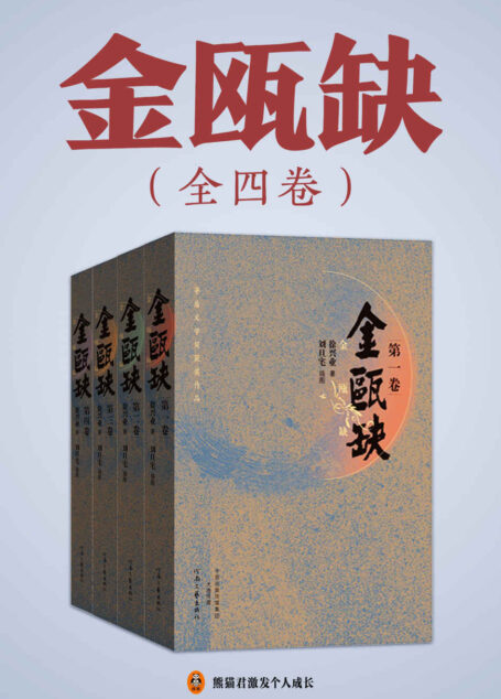 金瓯缺(全4册)(豆瓣8.8分!第三届茅盾文学奖获奖作品!关于“北宋末年”最好的历史小说!马伯庸、二月河、孙皓晖推荐!创作历时四十七年,被誉为中国版《战争与和平》!)