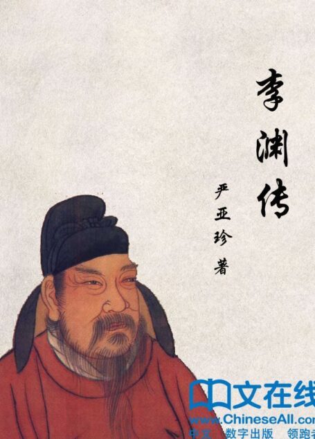 李渊传 (帝王传大系)