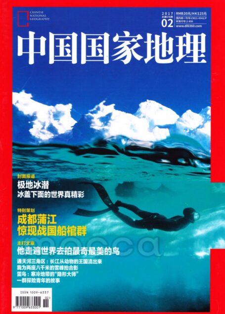 《中国国家地理》2017年第02期(极地冰潜)