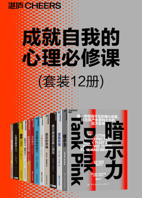 成就自我的心理必修课(套装12册)