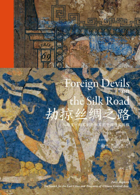 劫掠丝绸之路：从斯文·赫定到斯坦因的中国寻宝历程（持续半个世纪的劫掠，让精绝国、楼兰古城、敦煌藏经洞惊现于世；斯文•赫定、斯坦因等人踏上丝绸之路，留下满目疮痍与百年纷争！）（后浪•汗青堂系列50）