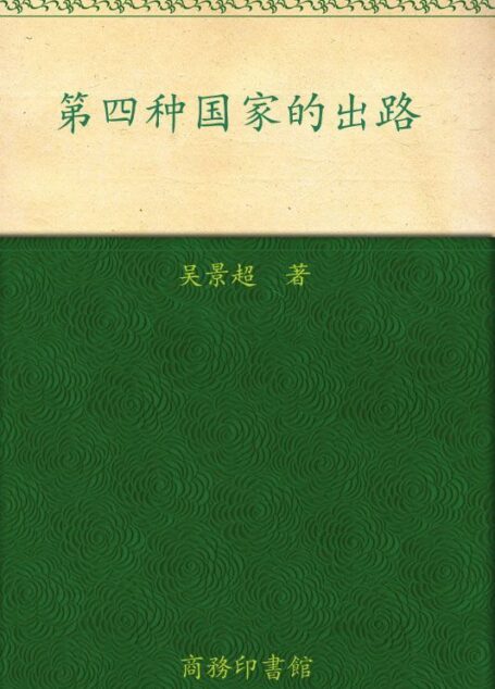 第四种国家的出路 (中华现代学术名著丛书)
