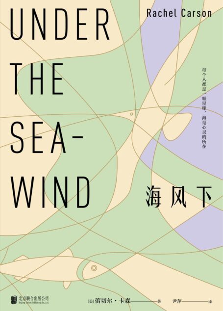海风下(《纽约时报》榜冠持续39周,作者为美国公民荣誉“总统自由勋章”获得者,美国《时代》杂志二十世纪最有影响力的100个人物之一)