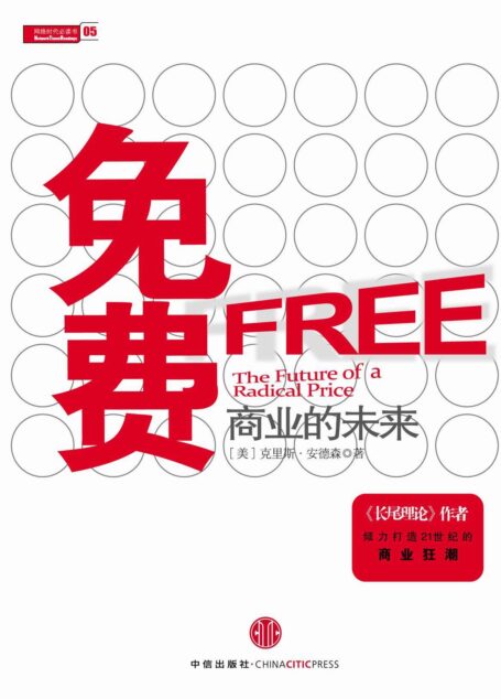 免费:商业的未来(精编图文版)(中信商业经典) (信经典)