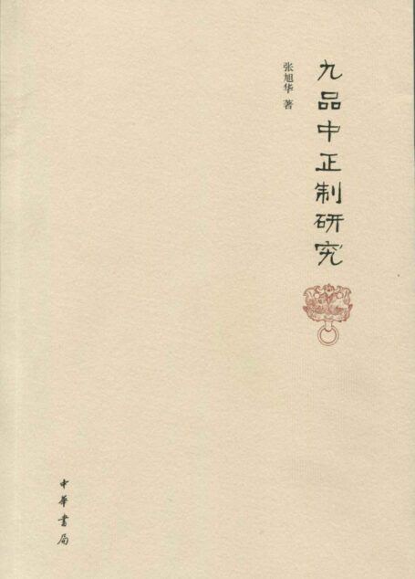 九品中正制研究