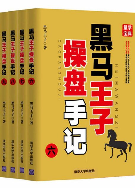 黑马王子操盘手记(六-九)(套装共4册)