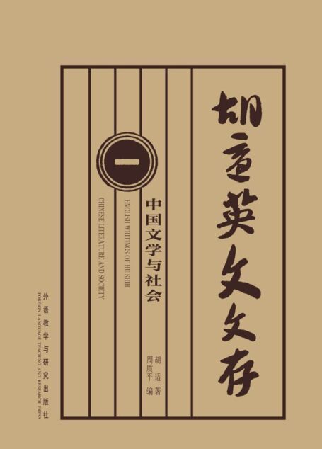 胡适英文文存1:中国文学与社会(图文版)