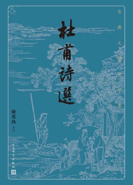 杜甫诗选(诗圣杜甫诗作精华选本;首批向全国推荐经典古籍的优秀整理版本;人民文学出版社倾力打造,经典名著,口碑版本) (古典文学大字本)