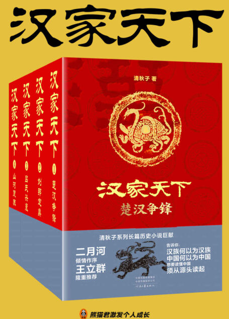 汉家天下(1-4册)(二月河作序!像读《三国演义》和《水浒传》一样读汉朝历史!二月河:“清秋子书写历史故事的才华,当下能及者甚少。”)