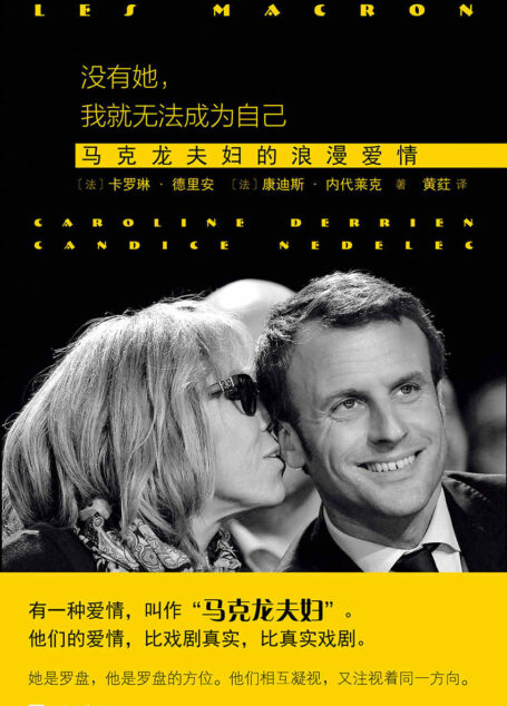 没有她,我就无法成为自己:马克龙夫妇的浪漫爱情(一段段引人入胜的随访与调查,带你走近抵达法兰西权力高峰的马克龙夫妇)
