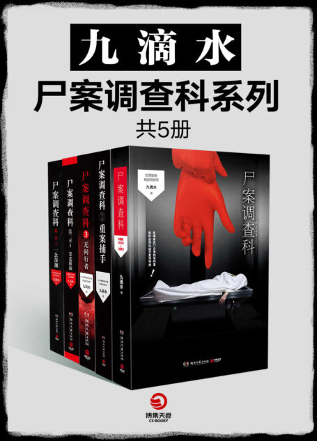 九滴水·尸案调查科系列(全5册)(警察作家·九滴水的专业刑侦推理小说!尸案现场技术控vs变态凶手!中国版《犯罪现场调查》,秦明、蜘蛛等联袂推荐!)