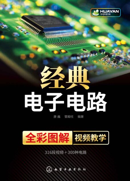 经典电子电路