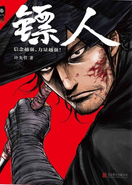 镖人(轰动日本的中国漫画!漫画大师高桥留美子、藤泽亨,知名作家马伯庸鼎力推荐!)