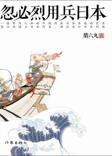 忽必烈用兵日本