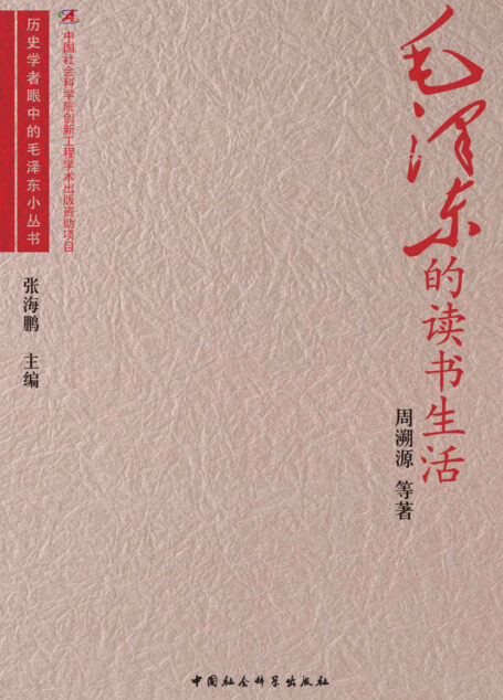 毛泽东的读书生活 (历史学者眼中的毛泽东小丛书)