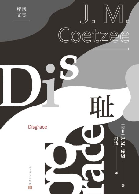 耻(诺奖得主库切首部代表作;凭借本书成为首位两度荣获布克奖的作家;人可能逃离历史而存在吗?人民文学出版社倾力打造) (库切文集)