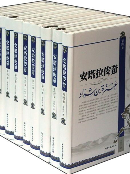 安塔拉传奇(共10册)