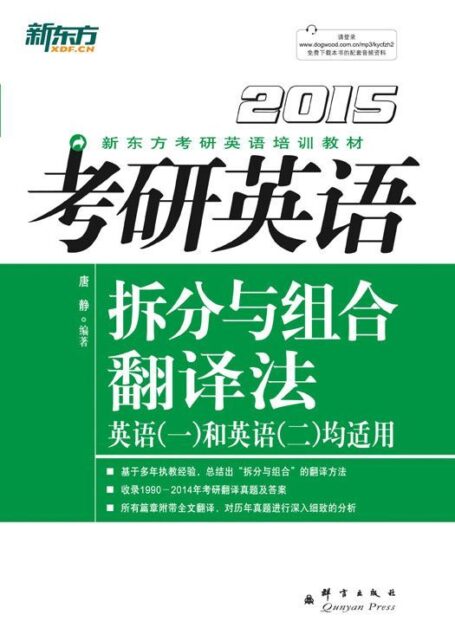 (2015)考研英语拆分与组合翻译法