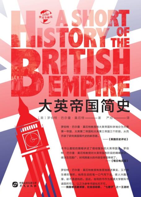 大英帝国简史(华文全球史)