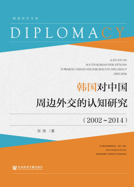 韩国对中国周边外交的认知研究(2002~2014) (韩国研究文库)