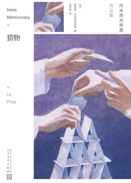 猎物(摇摇欲坠的三十年代,年轻人恋爱、生存的挽歌。虽为女性,却写出了疯狂而普通的男人的一生) (内米洛夫斯基作品集)
