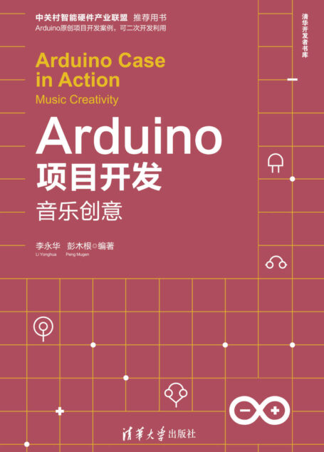 Arduino项目开发——音乐创意