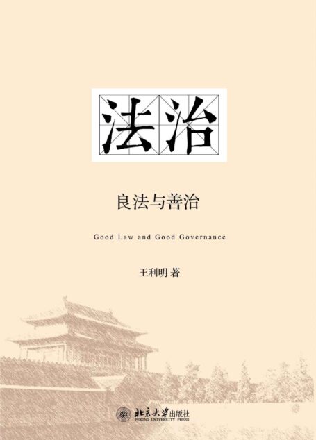 法治:良法与善治