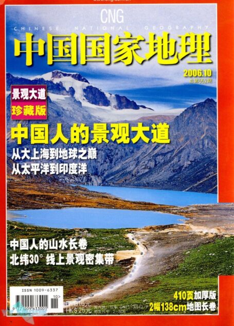 《中国国家地理》2006年第10期