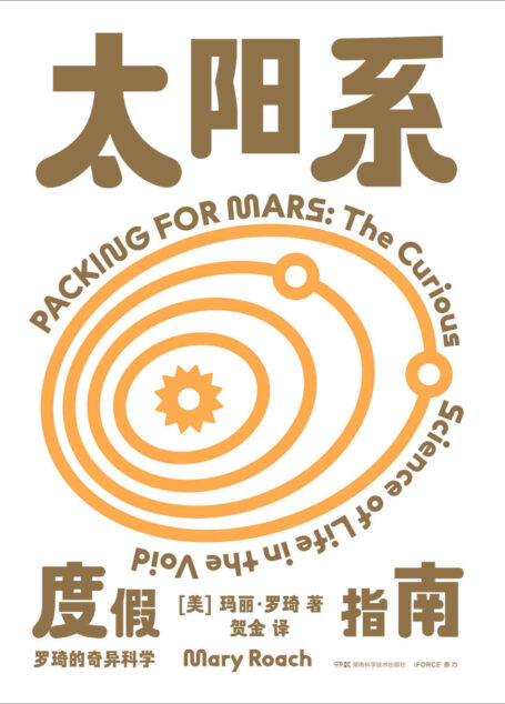 罗琦的奇异科学:太阳系度假指南(美国科普作家玛丽·罗琦作品。如果你厌倦了人头攒动的5A级景区,不妨就尝试去“太空旅行”吧——翻开这本《太阳系度假指南》!)
