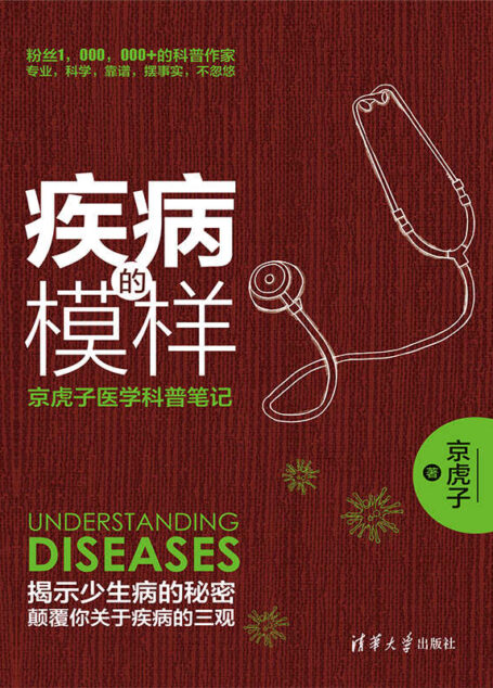 疾病的模样:京虎子医学科普笔记