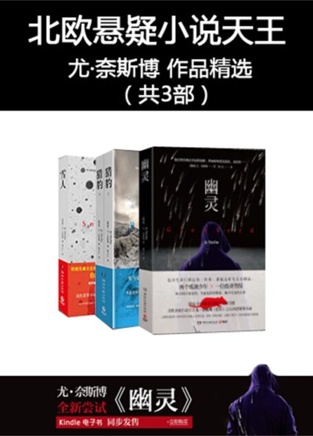 北欧悬疑小说天王尤·奈斯博 作品精选(共3部)(《幽灵》作品全球销量突破3300万册!
