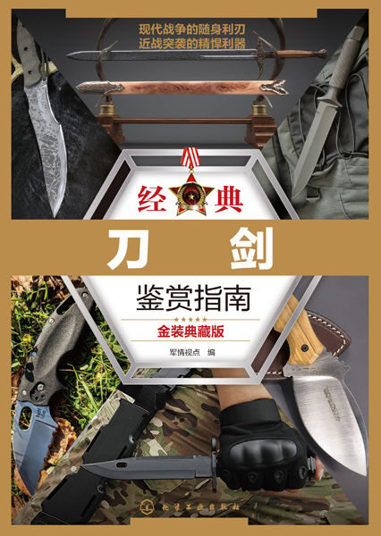 经典刀剑鉴赏指南（金装典藏版）