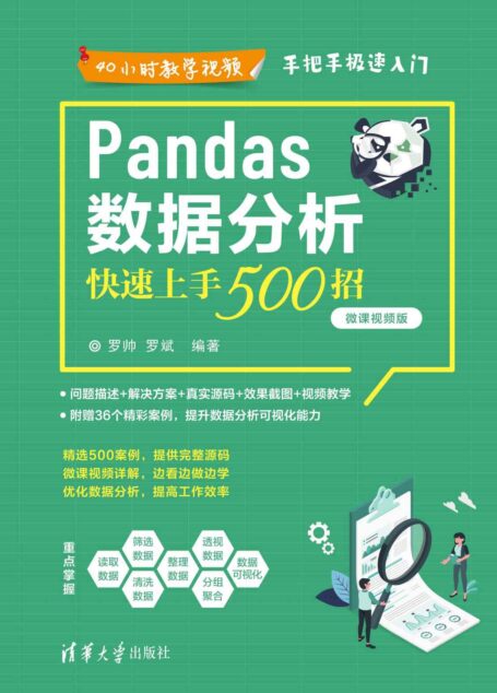 Pandas数据分析快速上手500招（微课视频版）