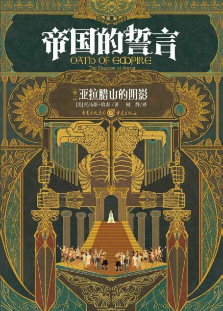 帝国的誓言(卷一):亚拉腊山的阴影