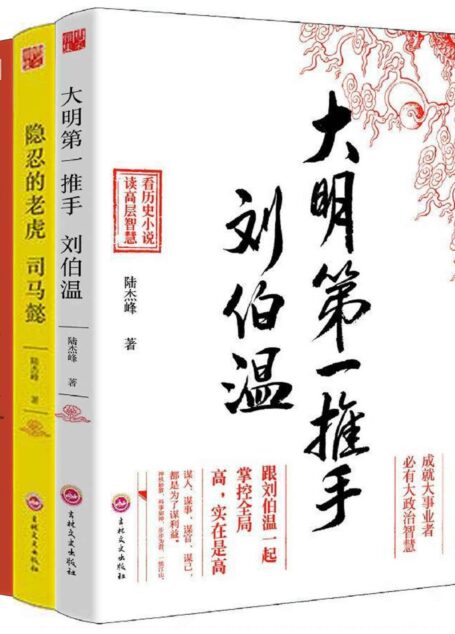 乱世之英雄,治世之能臣系列丛书(大明第一推手刘伯温+隐忍的老虎司马懿+大谋略家张良)(套装共3册)