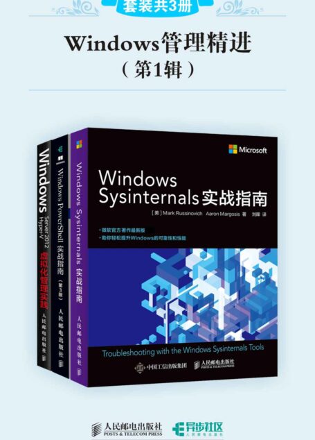 Windows管理精进(第1辑)(套装共3册)
