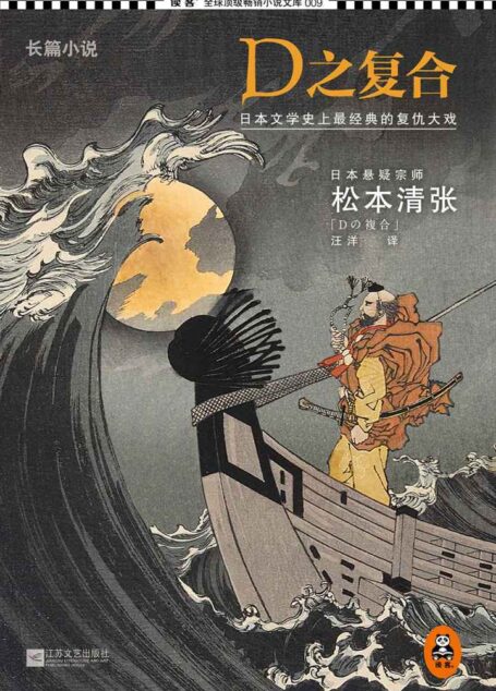 D之复合 (悬疑宗师松本清张真正的巅峰之作，日本文学史上最经典的复仇大戏。)
