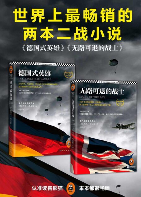 畅销全球的两本二战小说（德国式英雄  、无路可退的战士）（共2册） (读客全球顶级畅销小说文库 222)