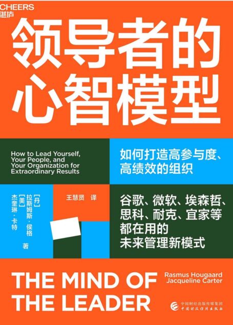 领导者的心智模型（谷歌、微软、埃森哲、思科、耐克、宜家等都在用的未来管理新模式，抓住数字化时代领导力的本质，打造高参与度、高绩效的组织，让每个员工都充满干劲 ）