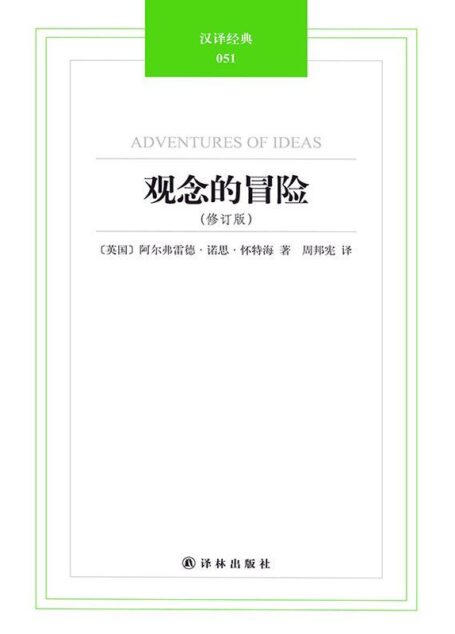 汉译经典051－观念的冒险(修订版)