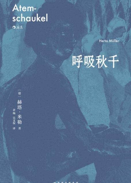 呼吸秋千(2009年诺贝尔文学奖得主赫塔•米勒巅峰期突破之作,以诗的凝炼、散文的率直,赋予弱小者以尊严。后浪出品) (赫塔·米勒作品)