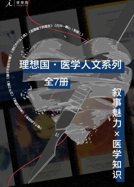 理想国医学人文系列(全7册)(叙事魅力×医学知识,比虚构更精彩 理想国出品)