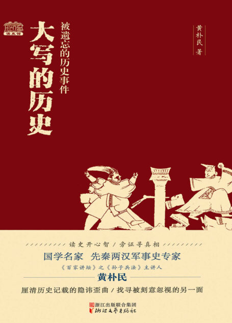 大写的历史:被遗忘的历史事件(国学名家、先秦两汉军事史专家、《百家讲坛》之《孙子兵法》主讲人黄朴民披沙拣金,厘清历史记载的隐讳歪曲,找寻被刻意忽视的另一面。)