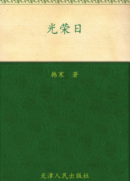 光荣日 (韩寒文集)