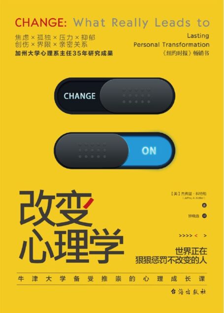 改变心理学：世界正在狠狠惩罚不改变的人