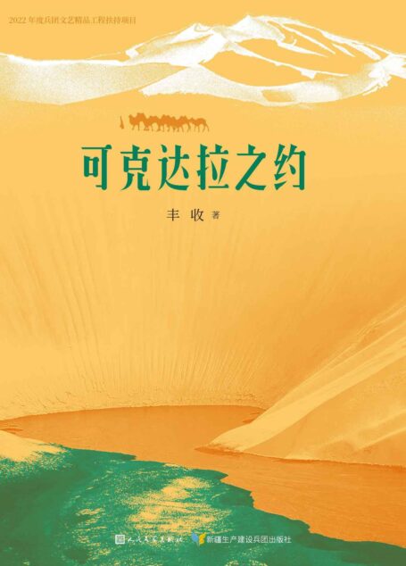 可克达拉之约(鲁迅文学奖得主丰收全新散文集;一部深情之书;回望历史,叩问沧桑岁月;人民文学出版社倾力打造)